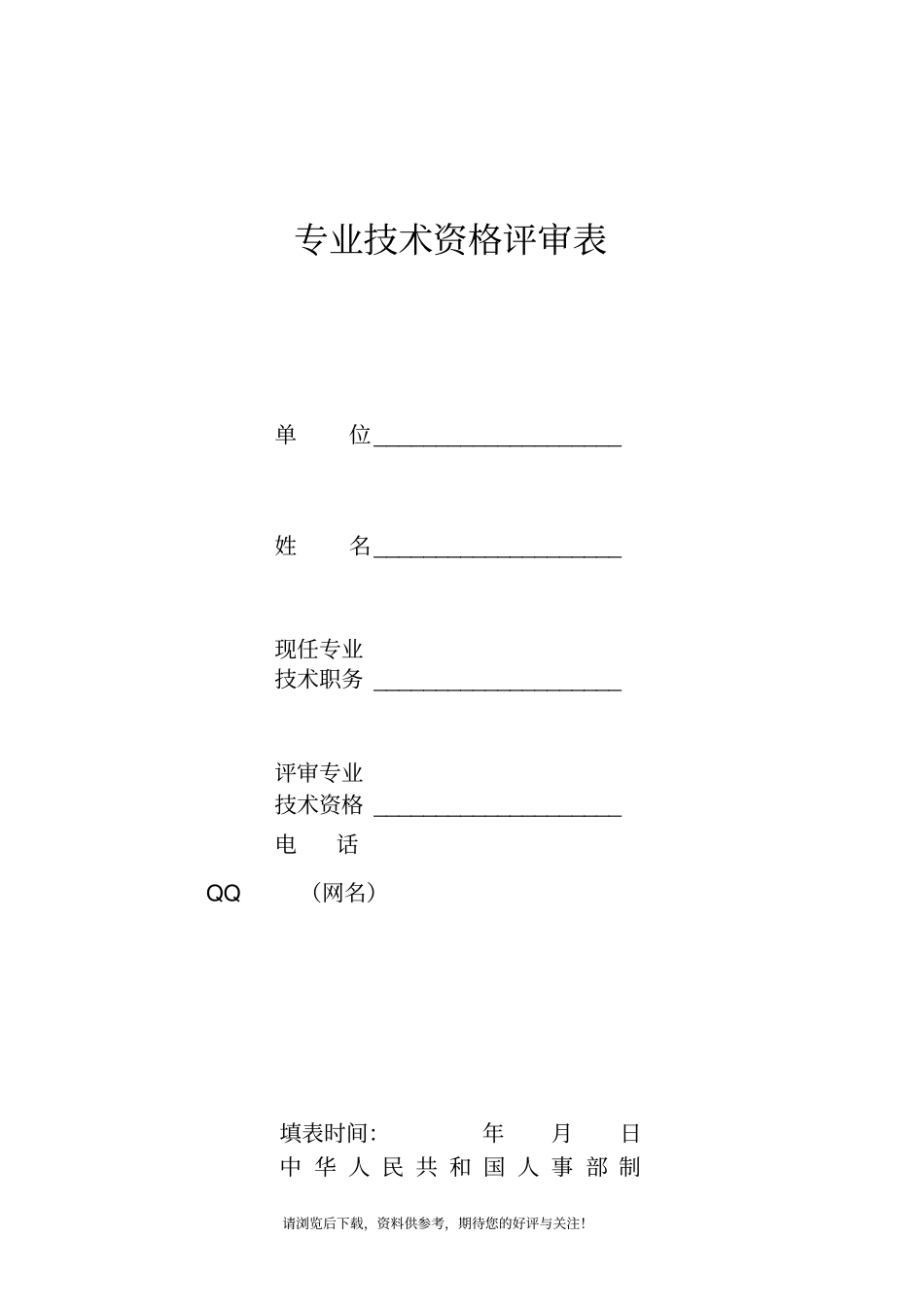 浙江专业技术资格评审表_第1页