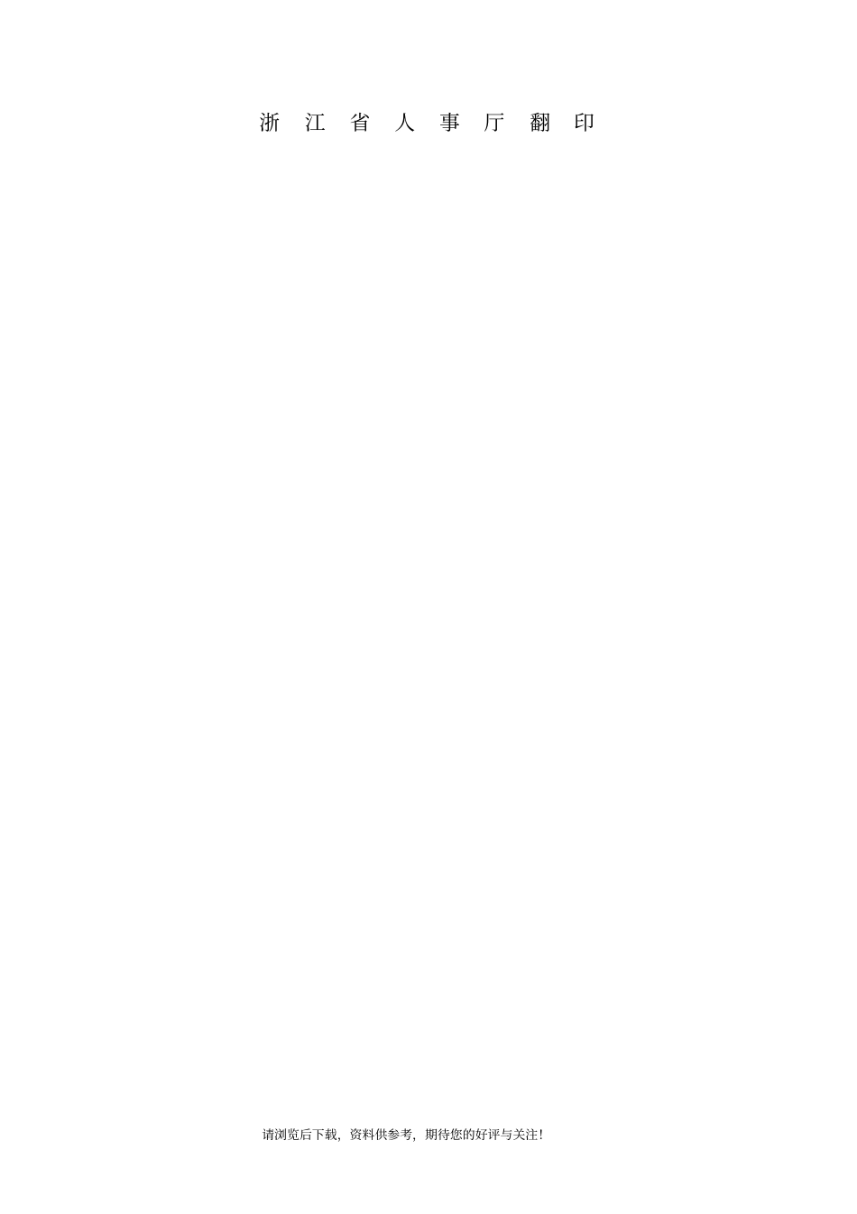 浙江专业技术资格评审表_第2页