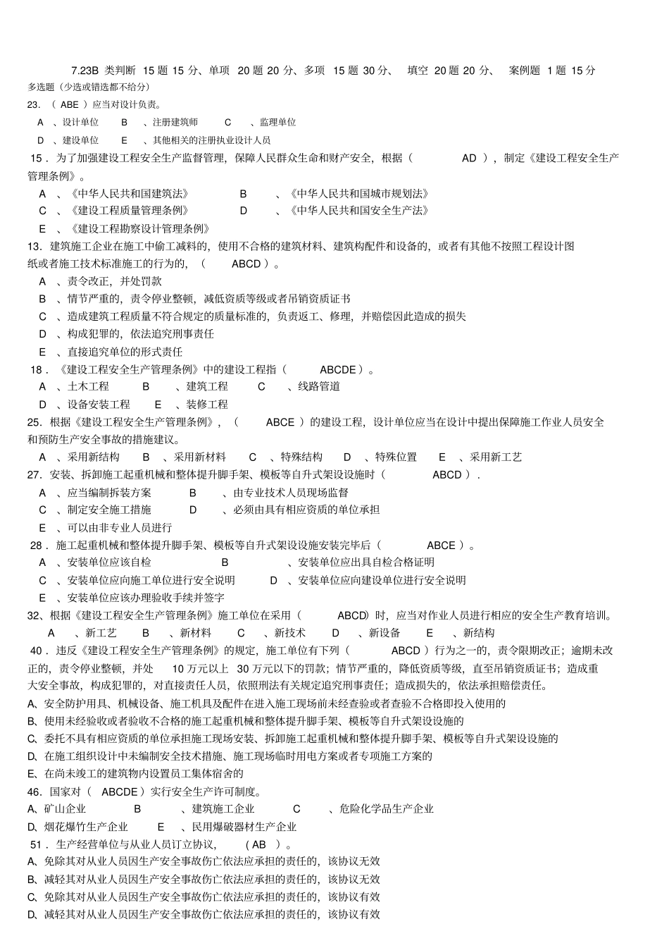 浙江三类人员B证机考题库资料_第1页