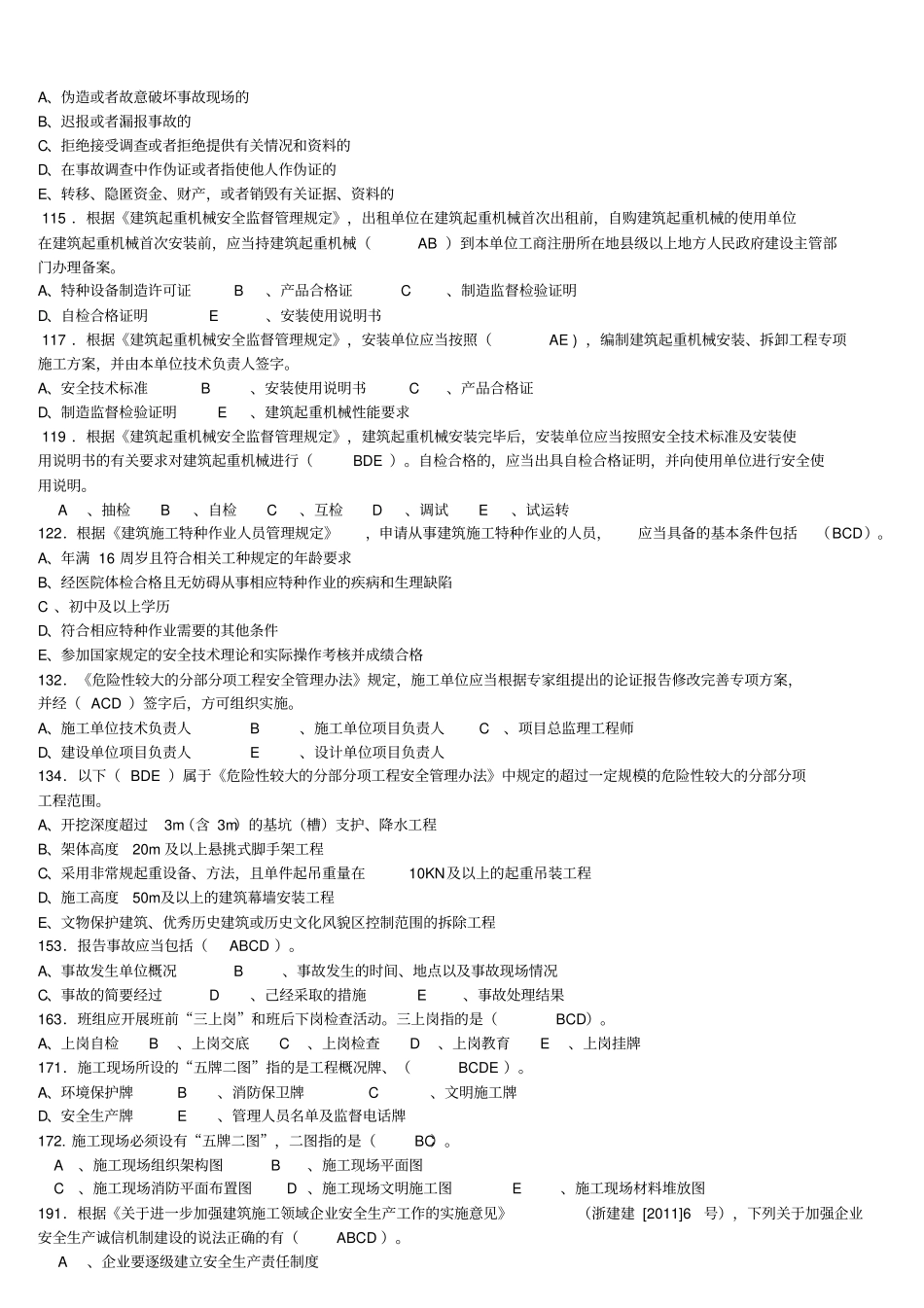 浙江三类人员B证机考题库资料_第3页