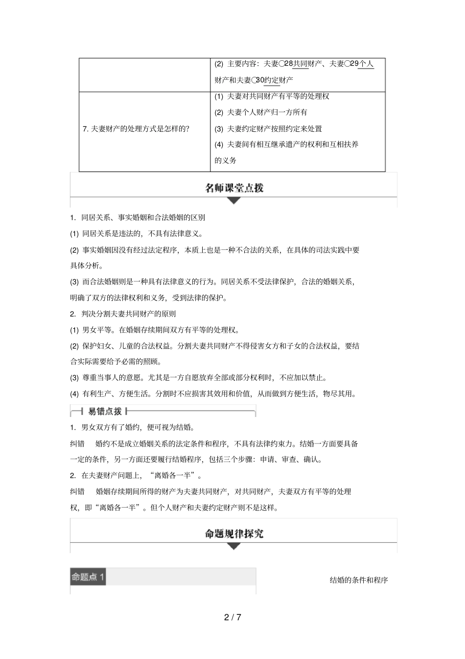 浙江专用高考政治二轮复习专题二十三家庭与婚姻考点二婚姻及夫妻关系试题_第2页