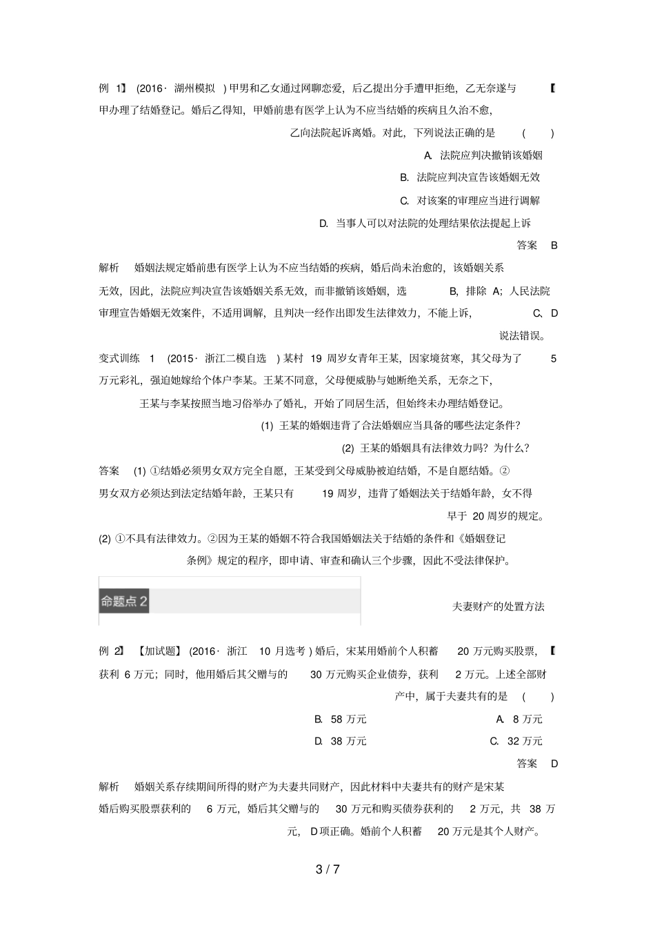 浙江专用高考政治二轮复习专题二十三家庭与婚姻考点二婚姻及夫妻关系试题_第3页