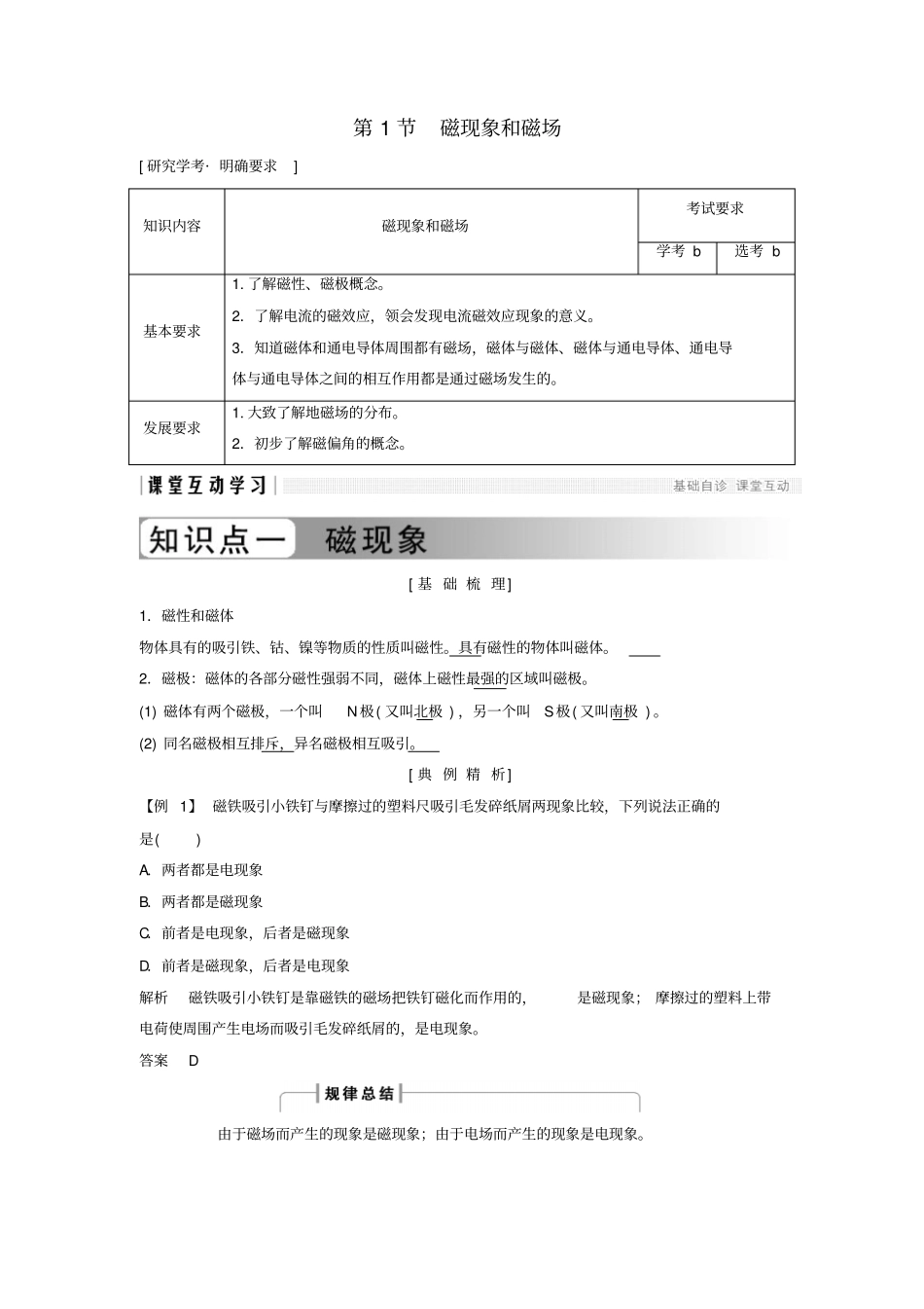 浙江专用高中物理磁场3_1磁现象和磁场学案新人教版选修3_1010222_第1页