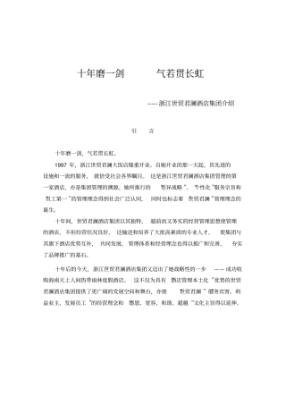 浙江世贸君澜酒店集团介绍