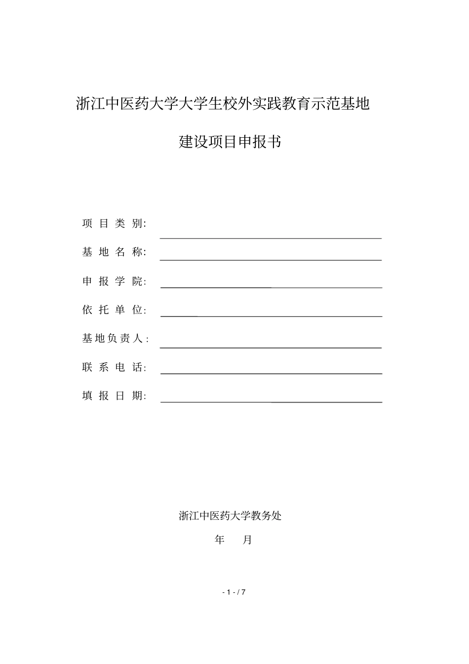 浙江中医药大学大学生校外实践教育示范基地_第1页