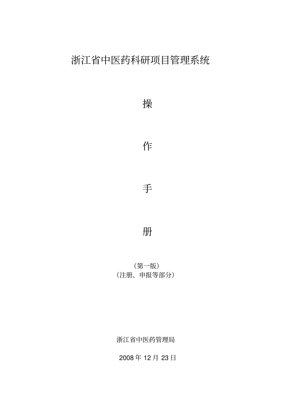 浙江中医药科研项目管理系统操作手册_第1页