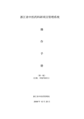 浙江中医药科研项目管理系统操作手册