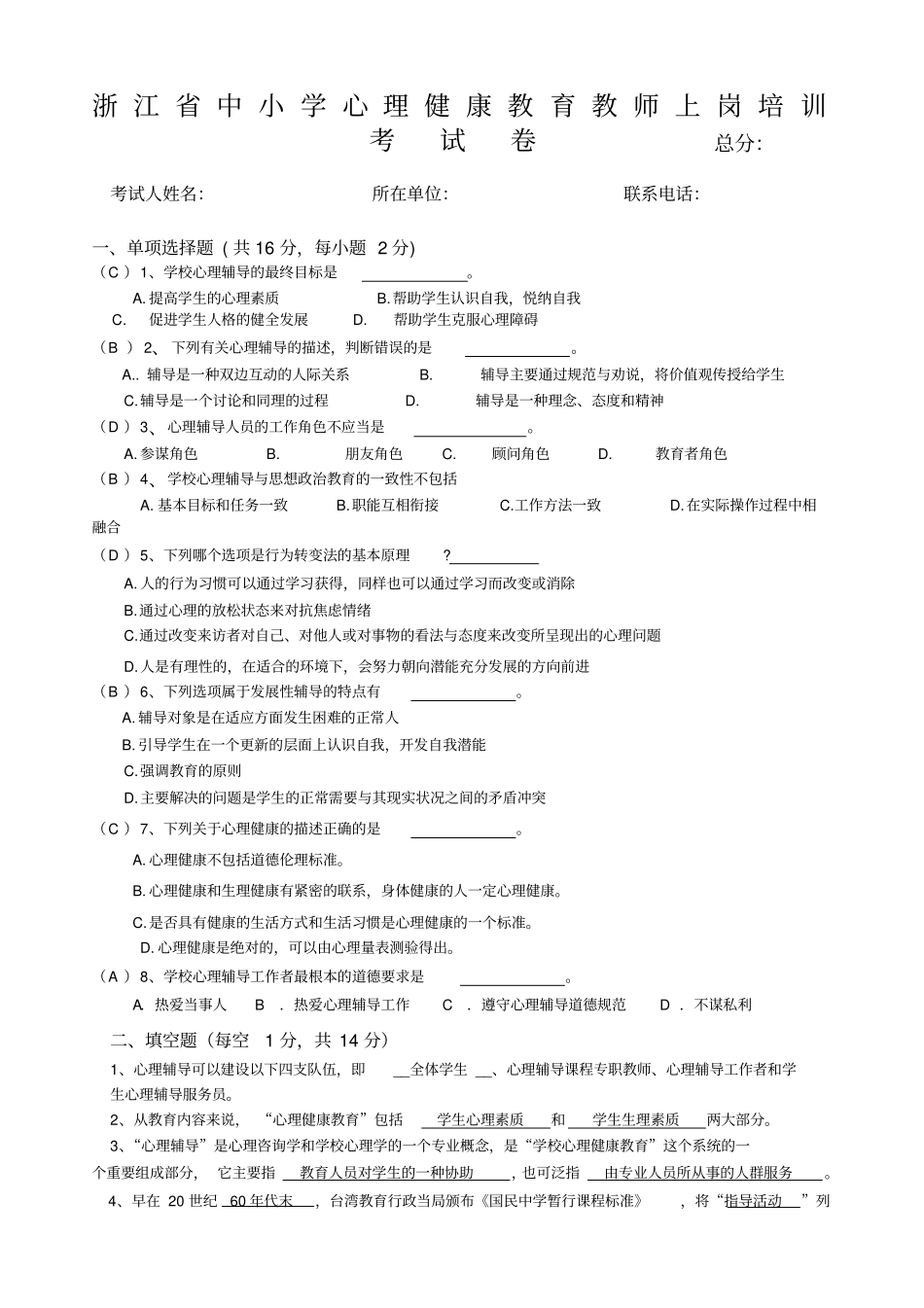 浙江中小学心理健康C证培训考试卷_第1页