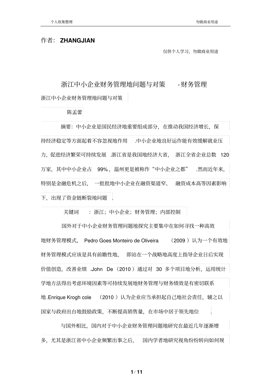 浙江中小财务管理的问题与对策_第1页