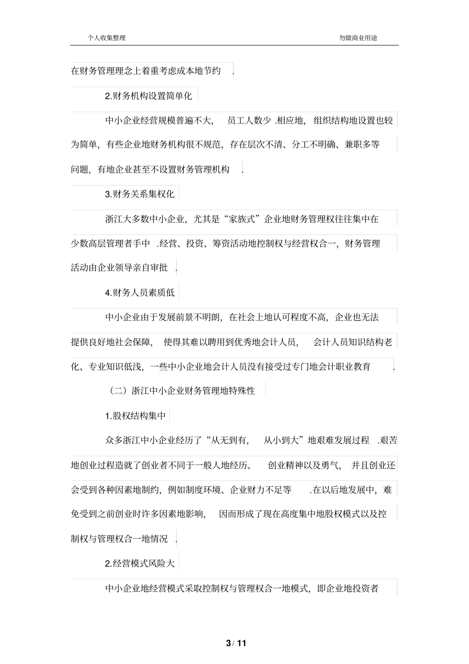 浙江中小财务管理的问题与对策_第3页
