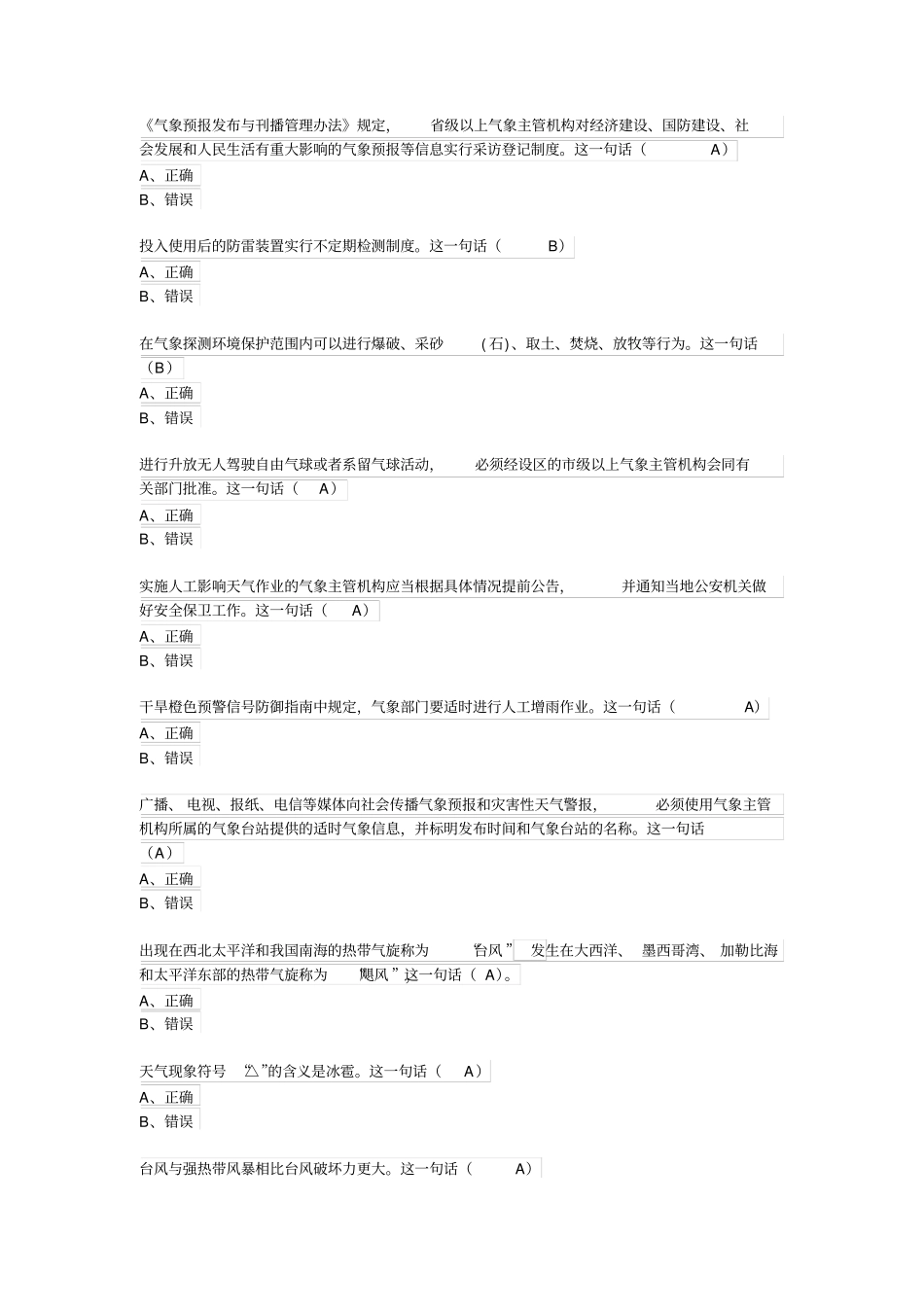浙江中少在线-在线争章-红领巾气象章参考答案3汇总_第1页