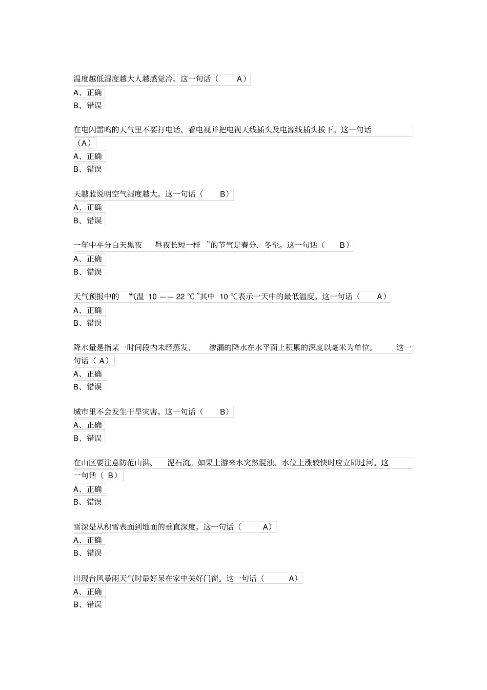 浙江中少在线-在线争章-红领巾气象章参考答案3汇总_第3页