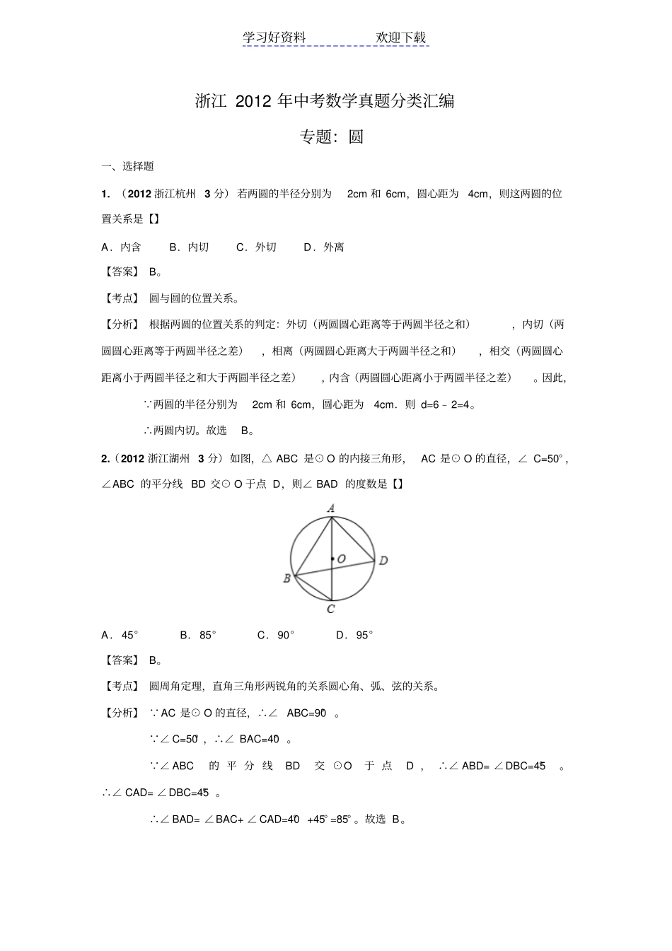 浙江中考数学真题分类汇编圆_第1页