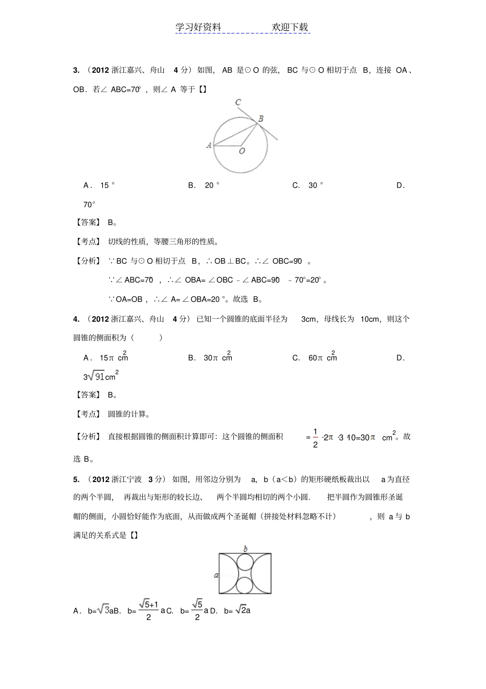 浙江中考数学真题分类汇编圆_第2页