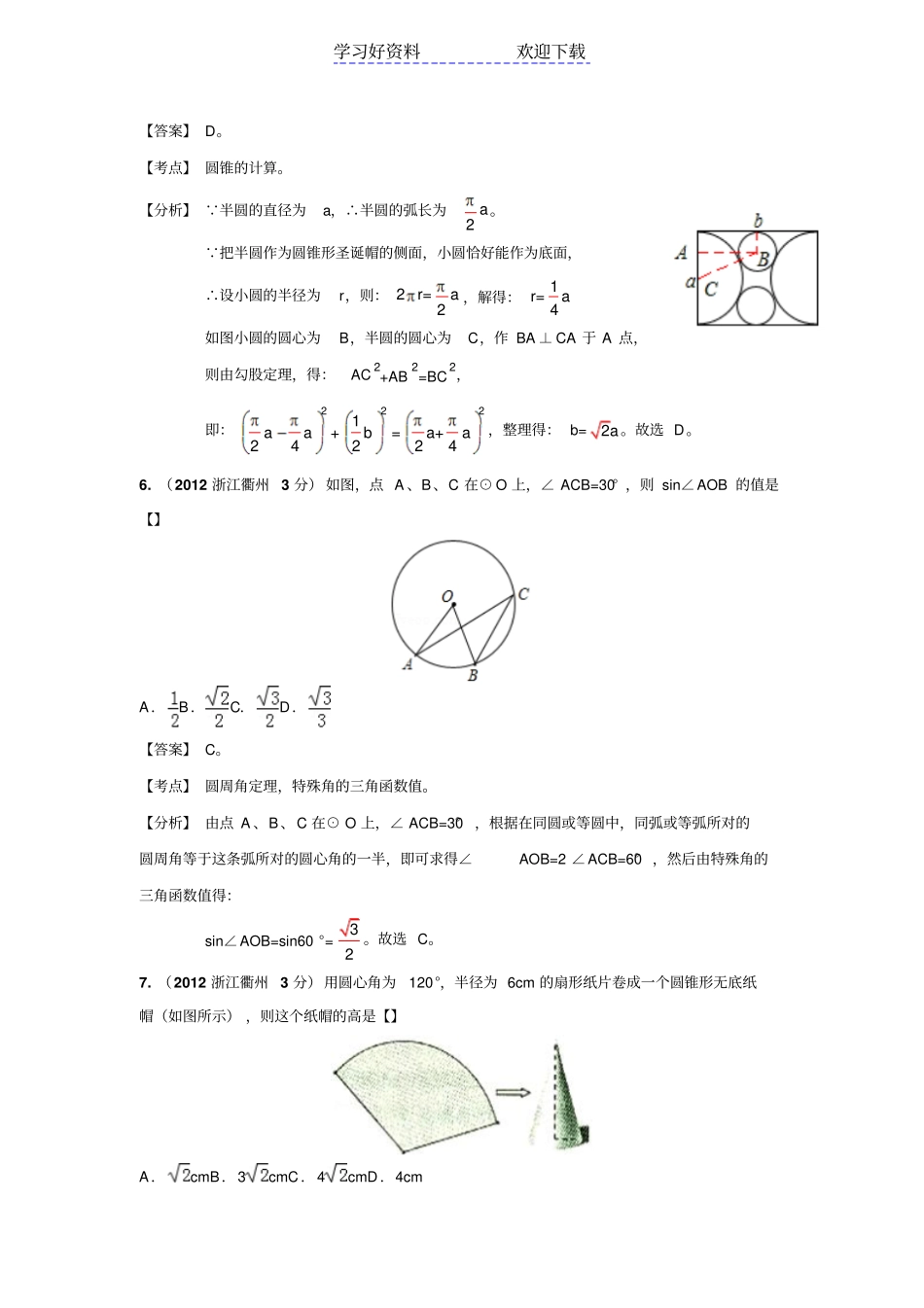 浙江中考数学真题分类汇编圆_第3页