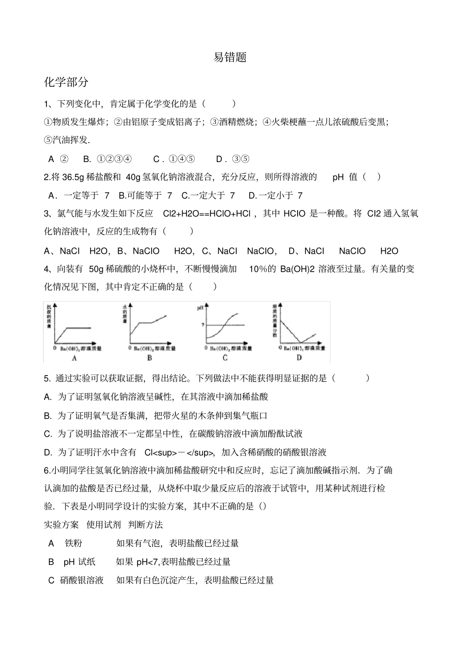 浙江中考科学易错题汇总_第1页