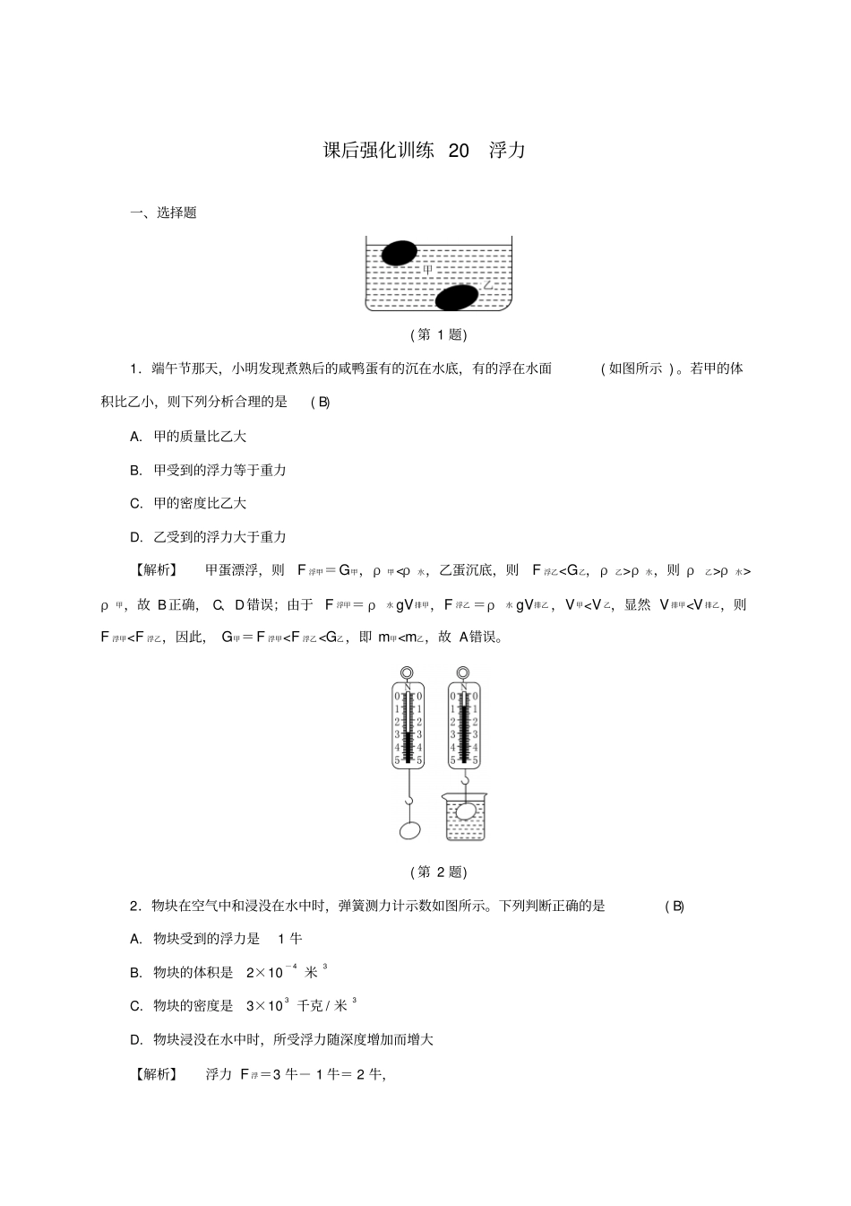 浙江中考科学课后强化训练20浮力含解析_第1页