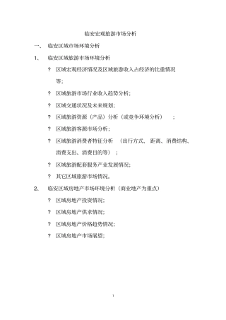 浙江临安宏观旅游场分析