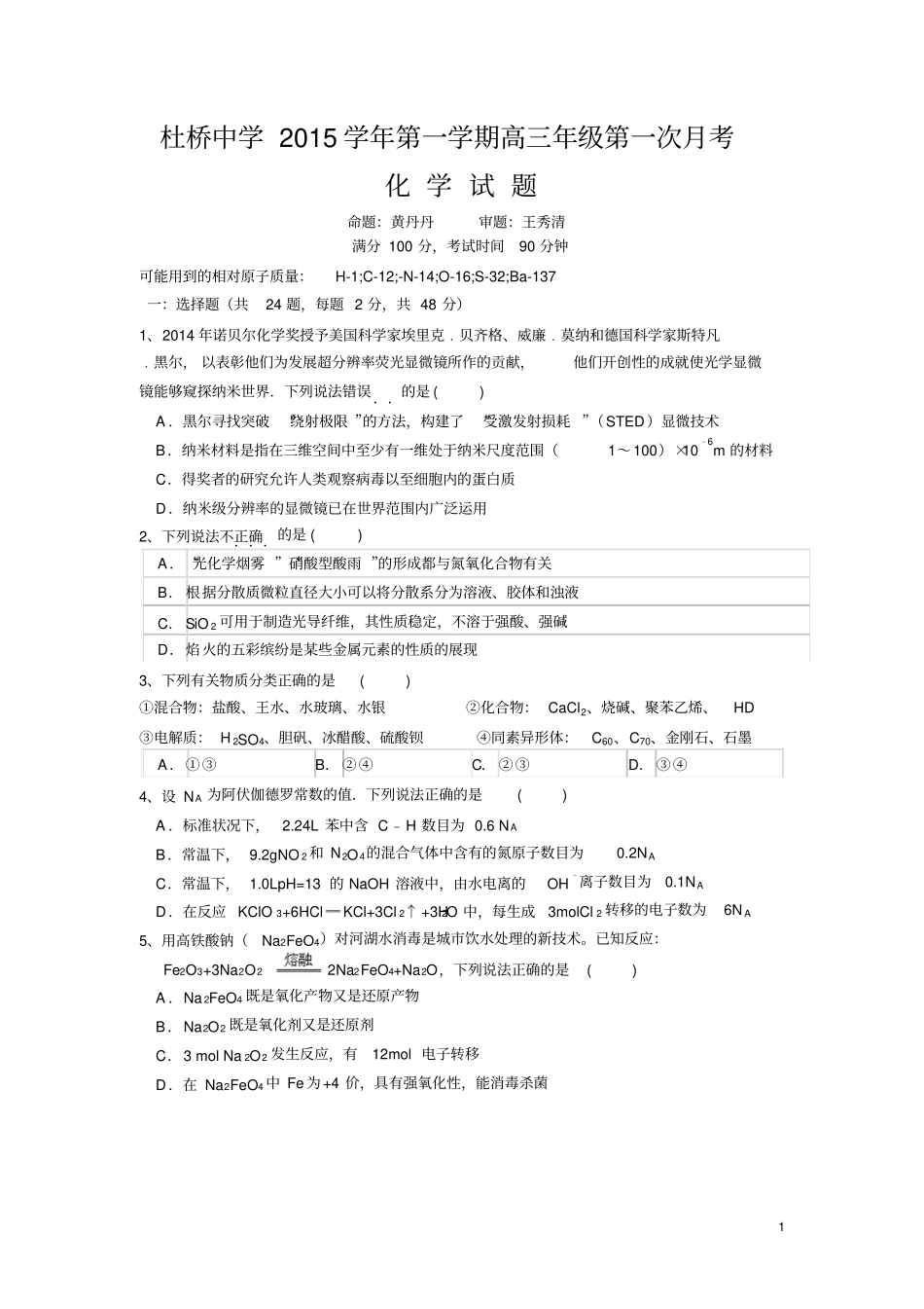 浙江临海杜桥中学2016届高三上学期第一次月考化学试卷无答案汇总_第1页