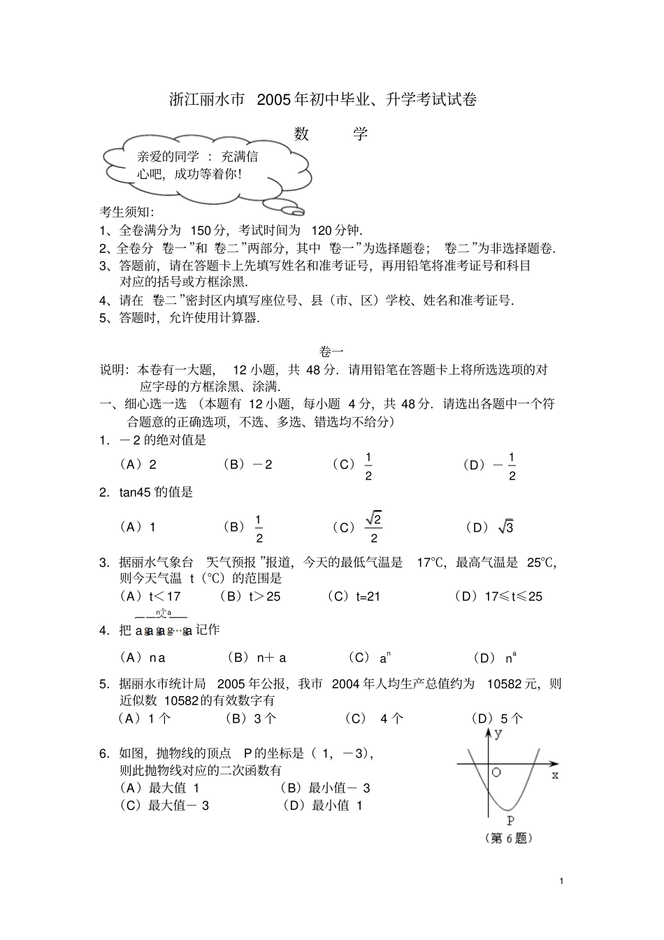 浙江丽水2005年初中毕业、升学考试卷及答案_第1页
