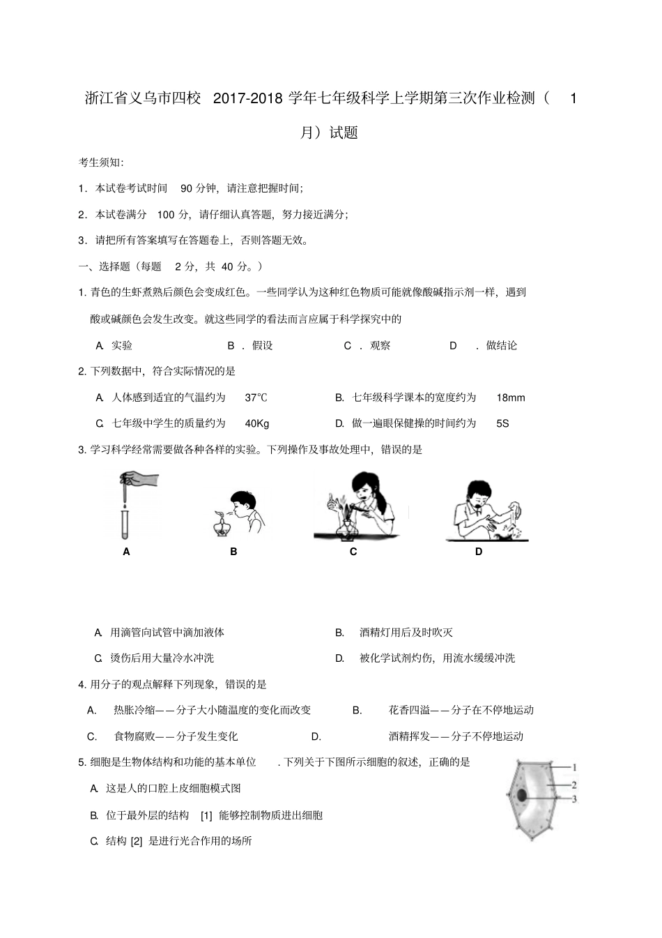 浙江义乌四校2017-2018学年七年级科学上学期第三次作业检测1月试题_第1页