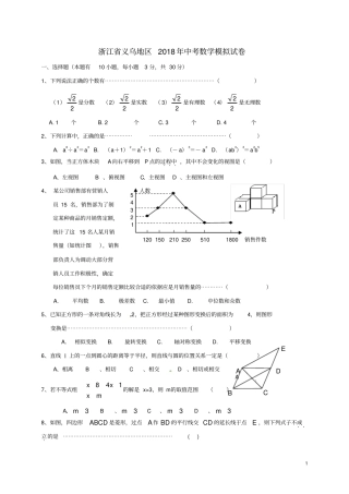 浙江义乌地区2018届中考数学模拟试题