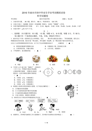 浙江丽水试验学校2016年中考科学模拟试题卷汇总