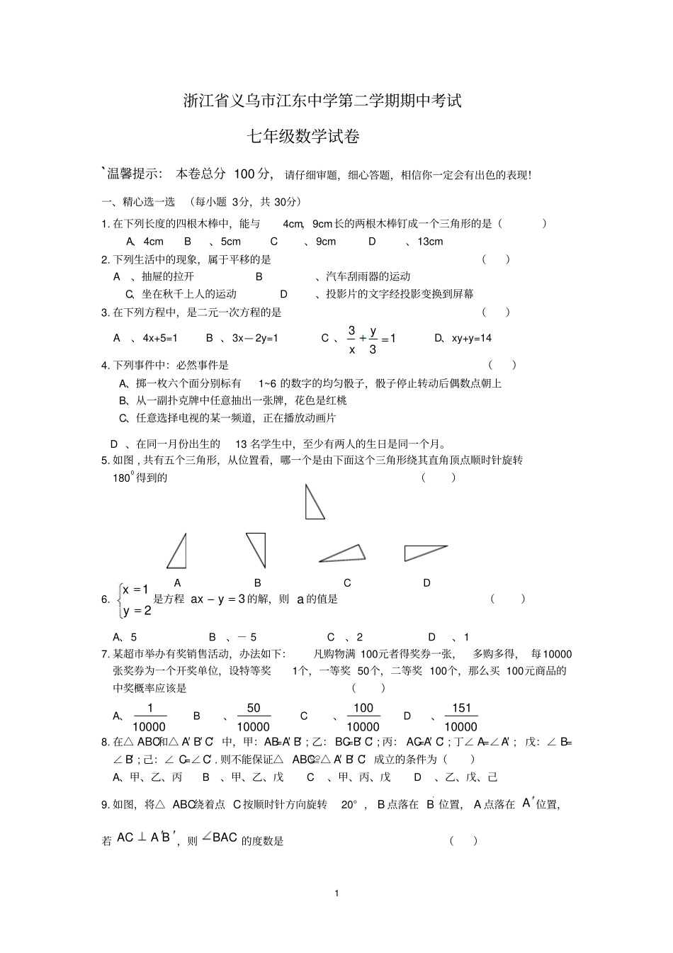 浙江义乌江东中学七年级下学期期中考试数学试题_第1页