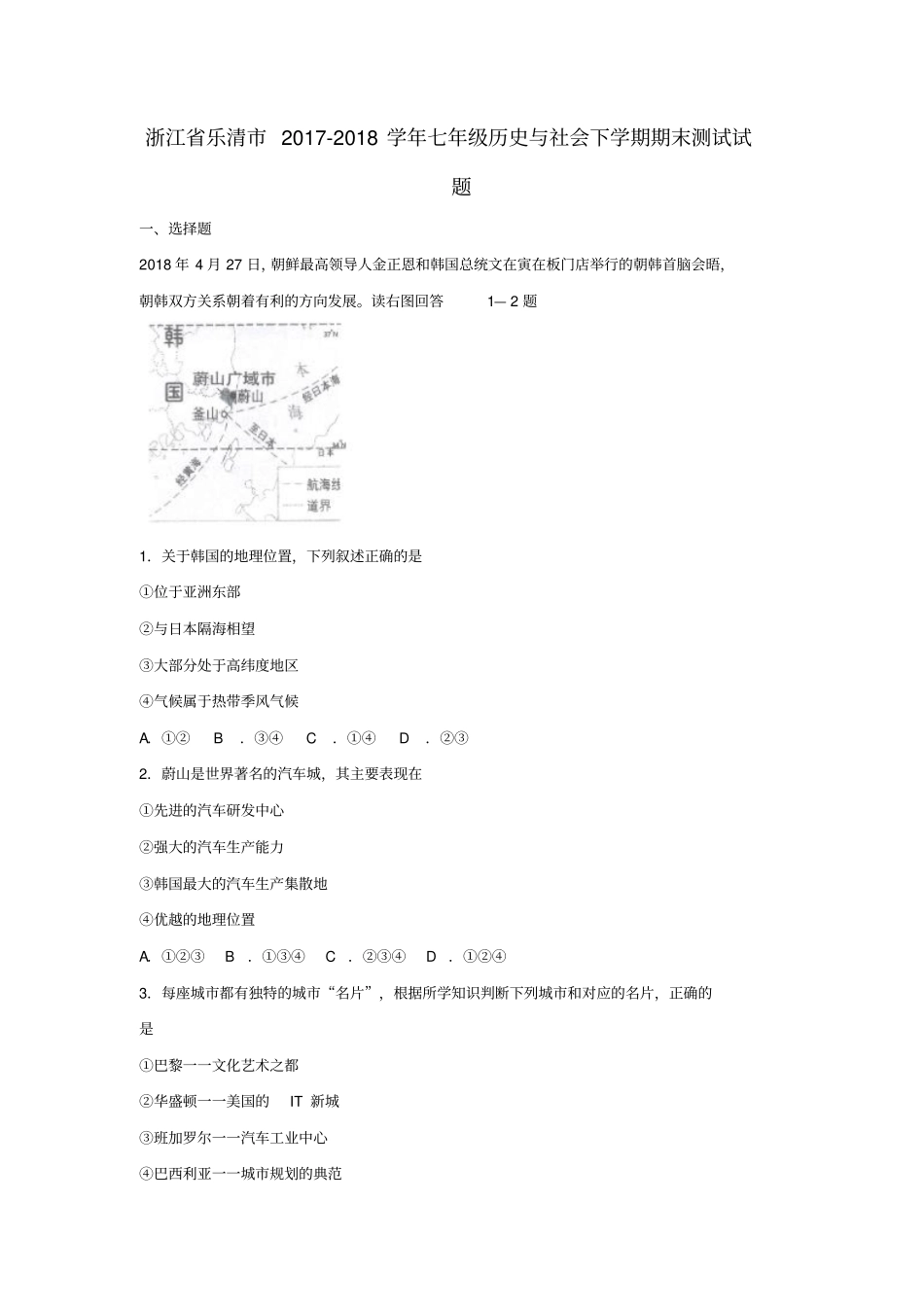 浙江乐清2017-2018学年七年级历史与社会下学期期末测试试题_第1页
