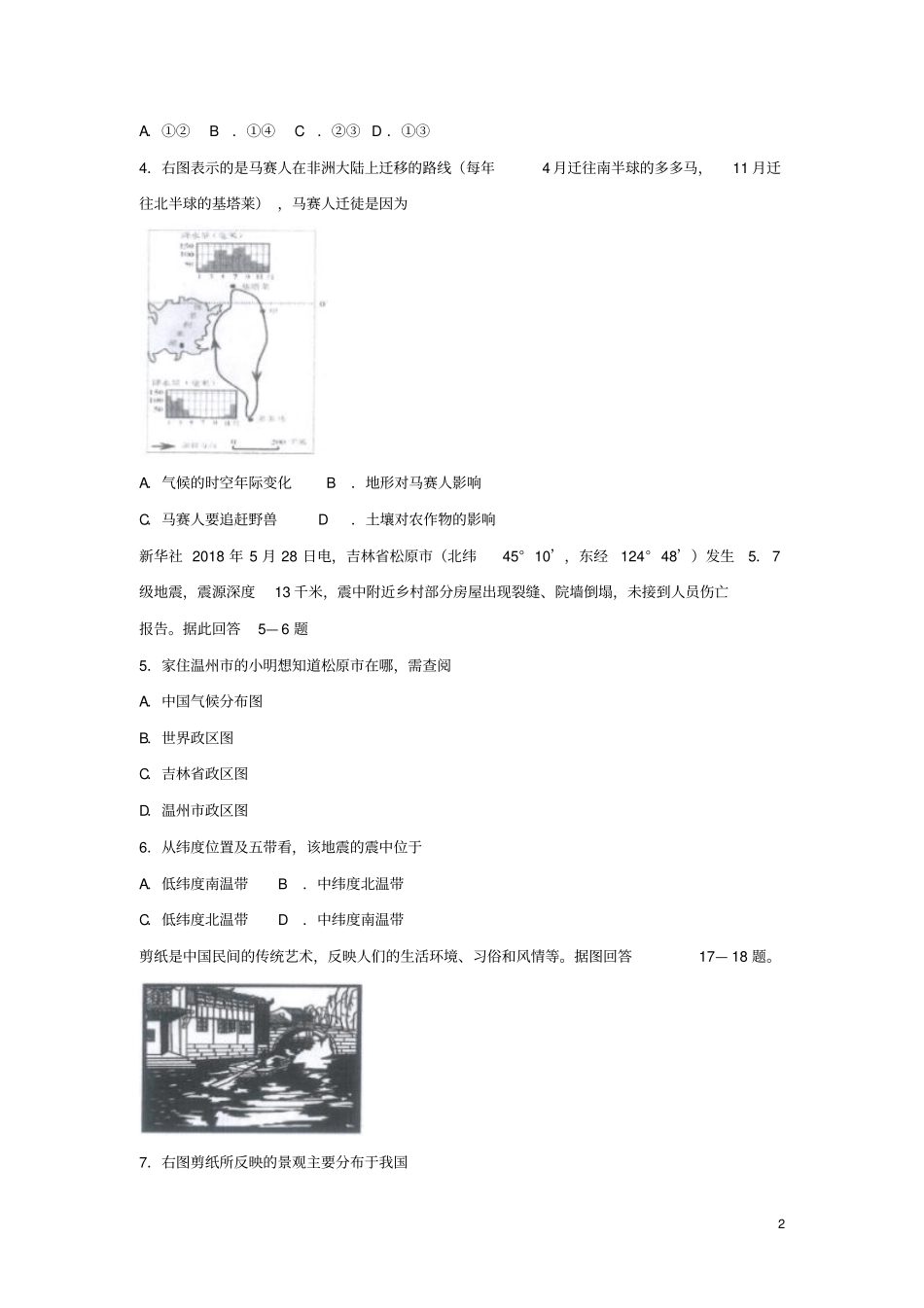 浙江乐清2017-2018学年七年级历史与社会下学期期末测试试题_第2页