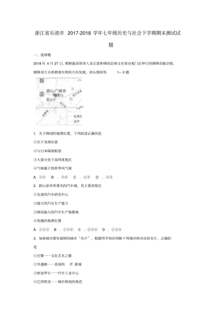 浙江乐清2017-2018学年七年级历史与社会下学期期末测试试题