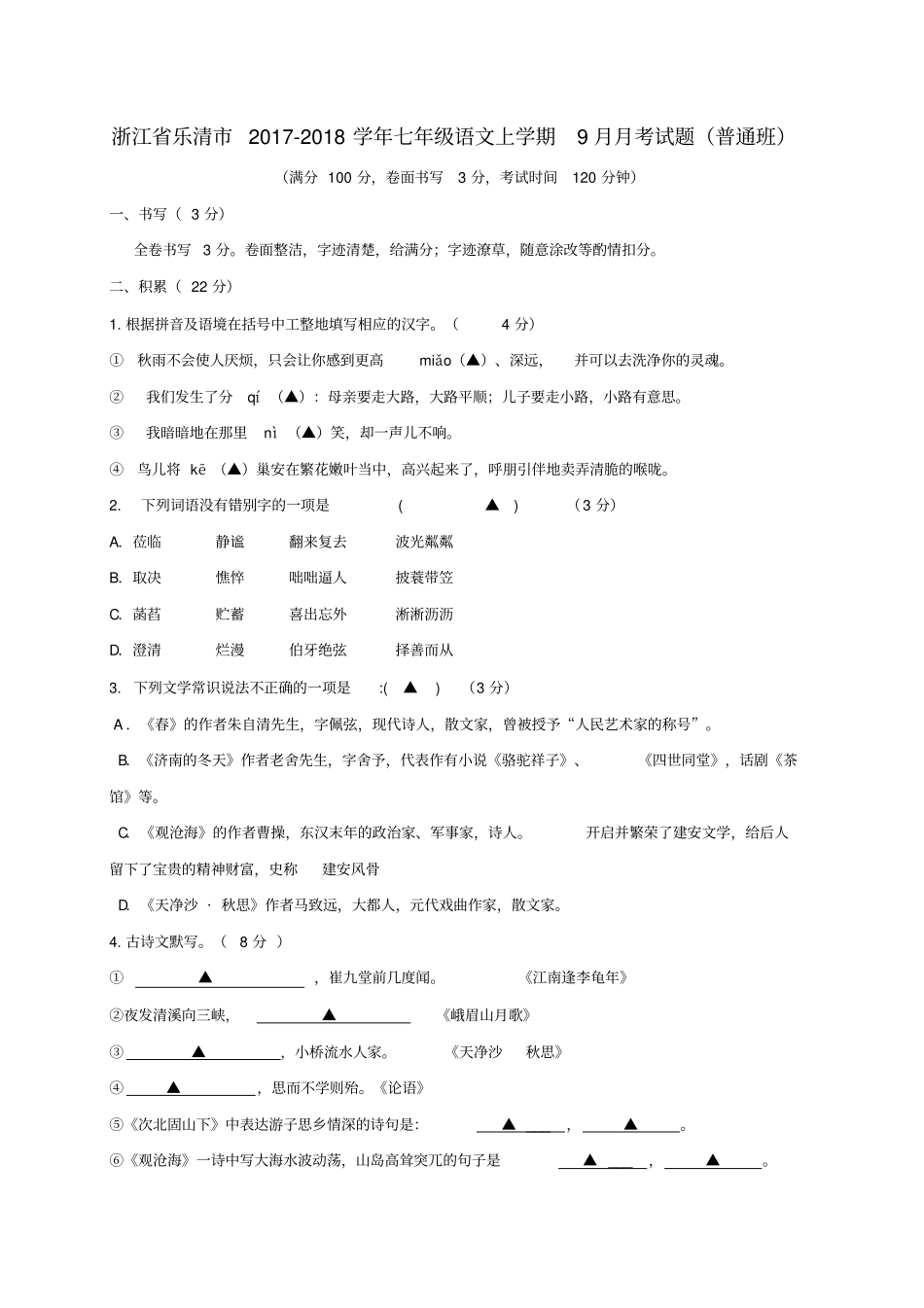浙江乐清2017-2018学年七年级语文上学期9月月考试题_第1页