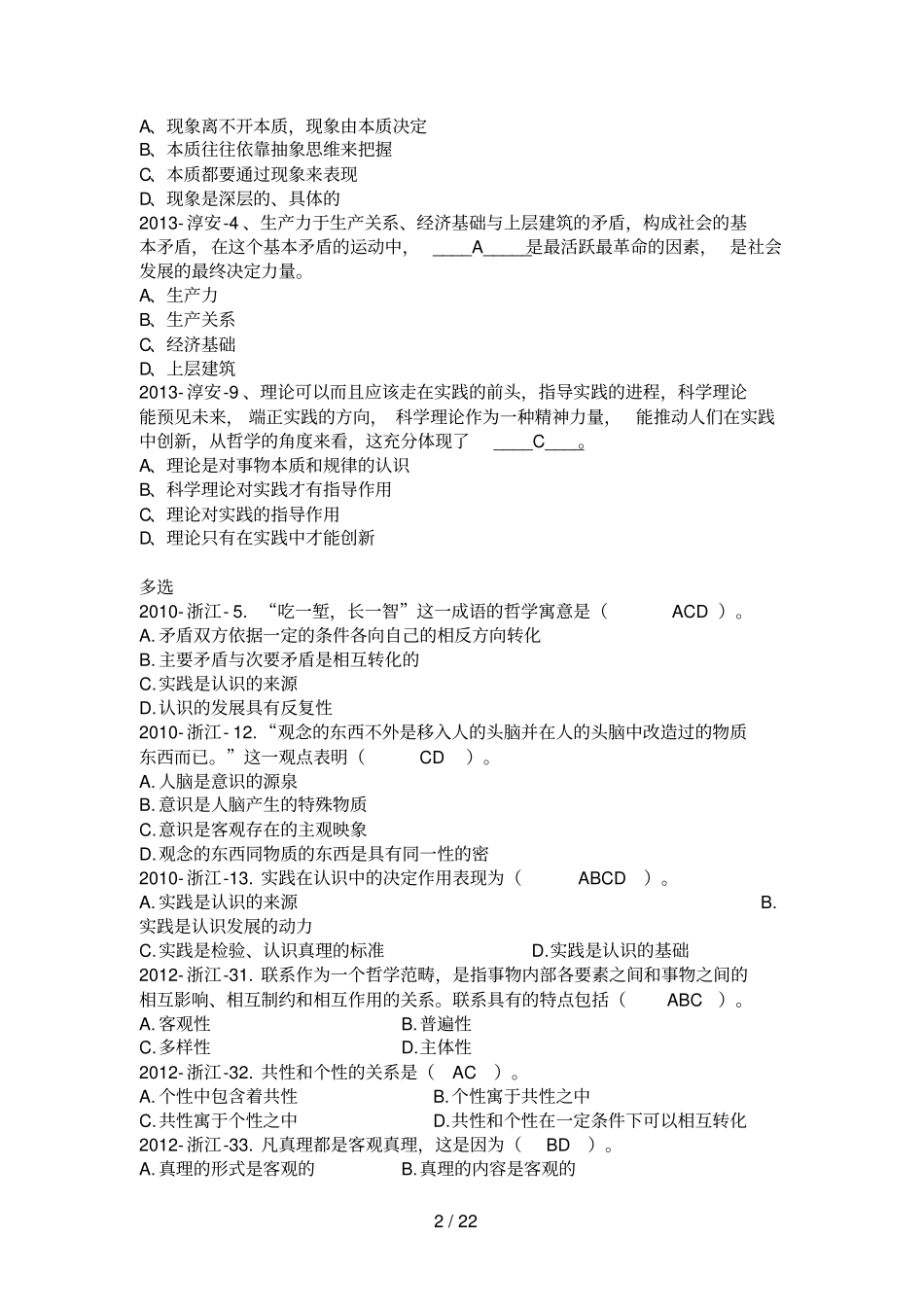 浙江事业单位真题及参考答案_第2页
