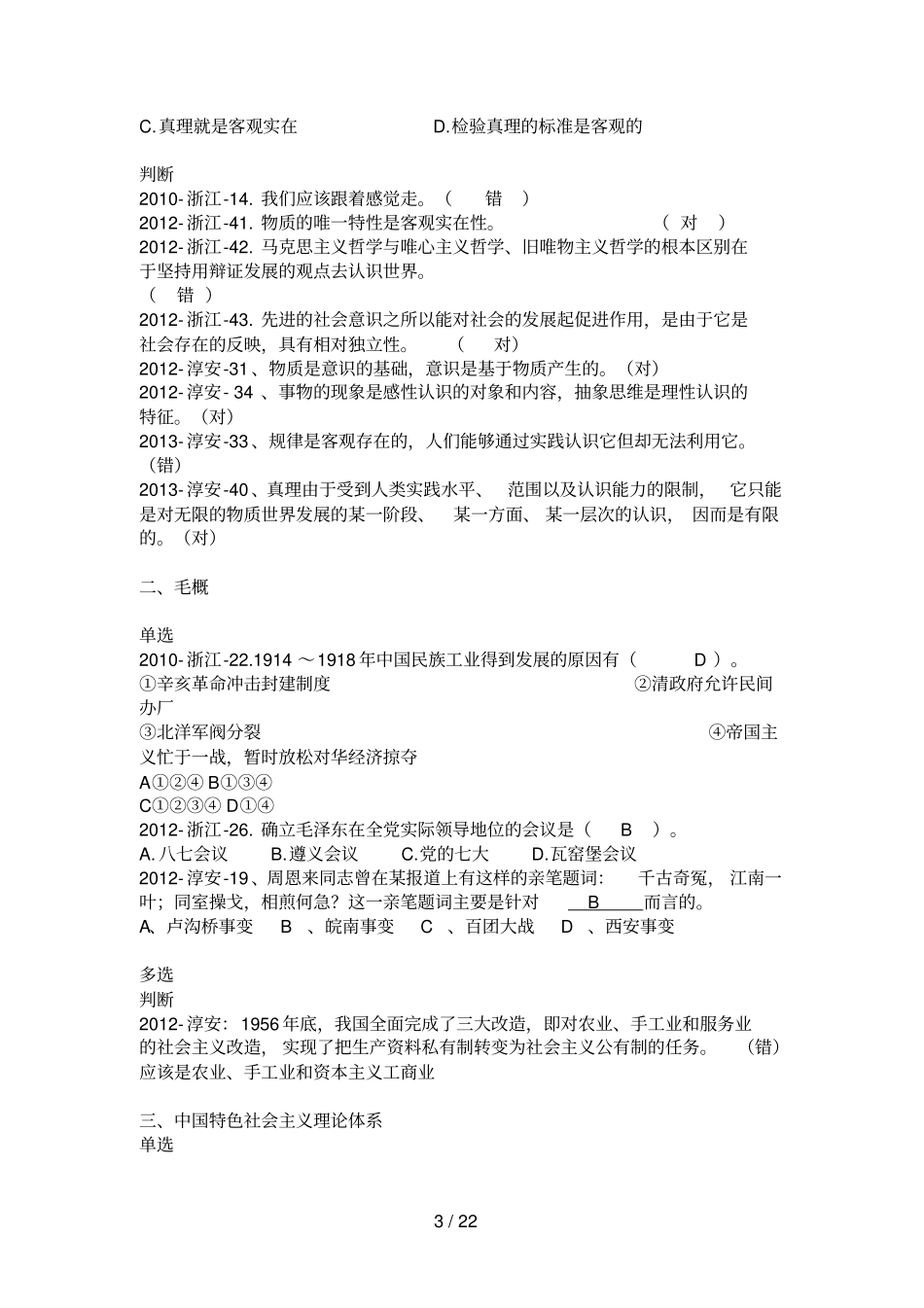 浙江事业单位真题及参考答案_第3页
