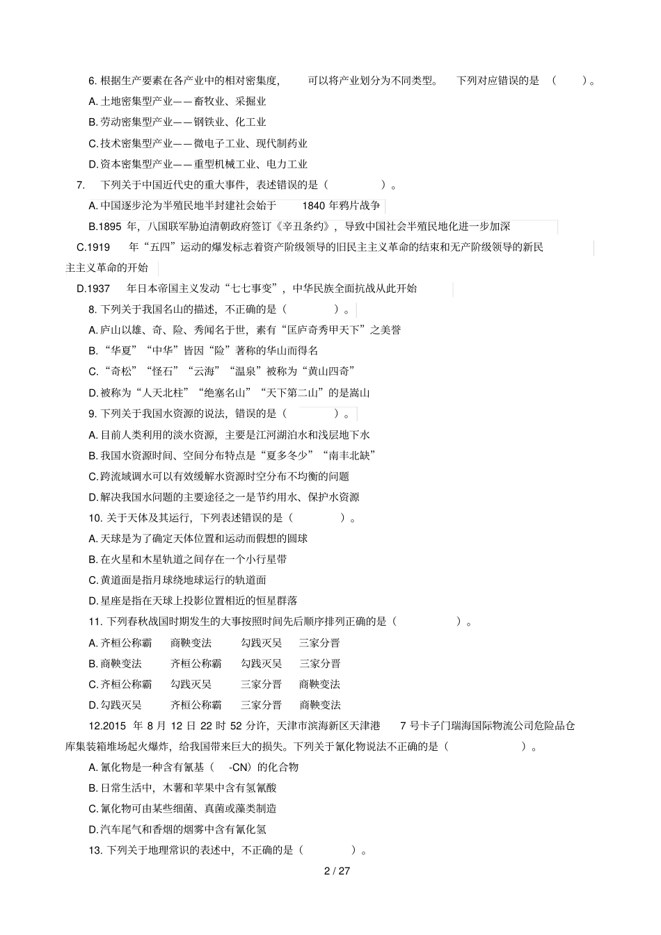 浙江事业单位统考职业能力倾向测验A类模拟卷_第2页