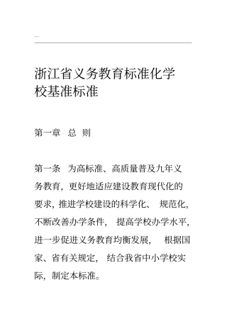 浙江义务教育标准化学校基准标准