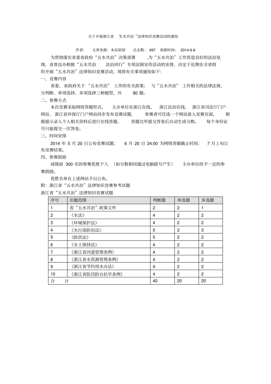 浙江五水共治法律知识竞赛试题及答案_第1页