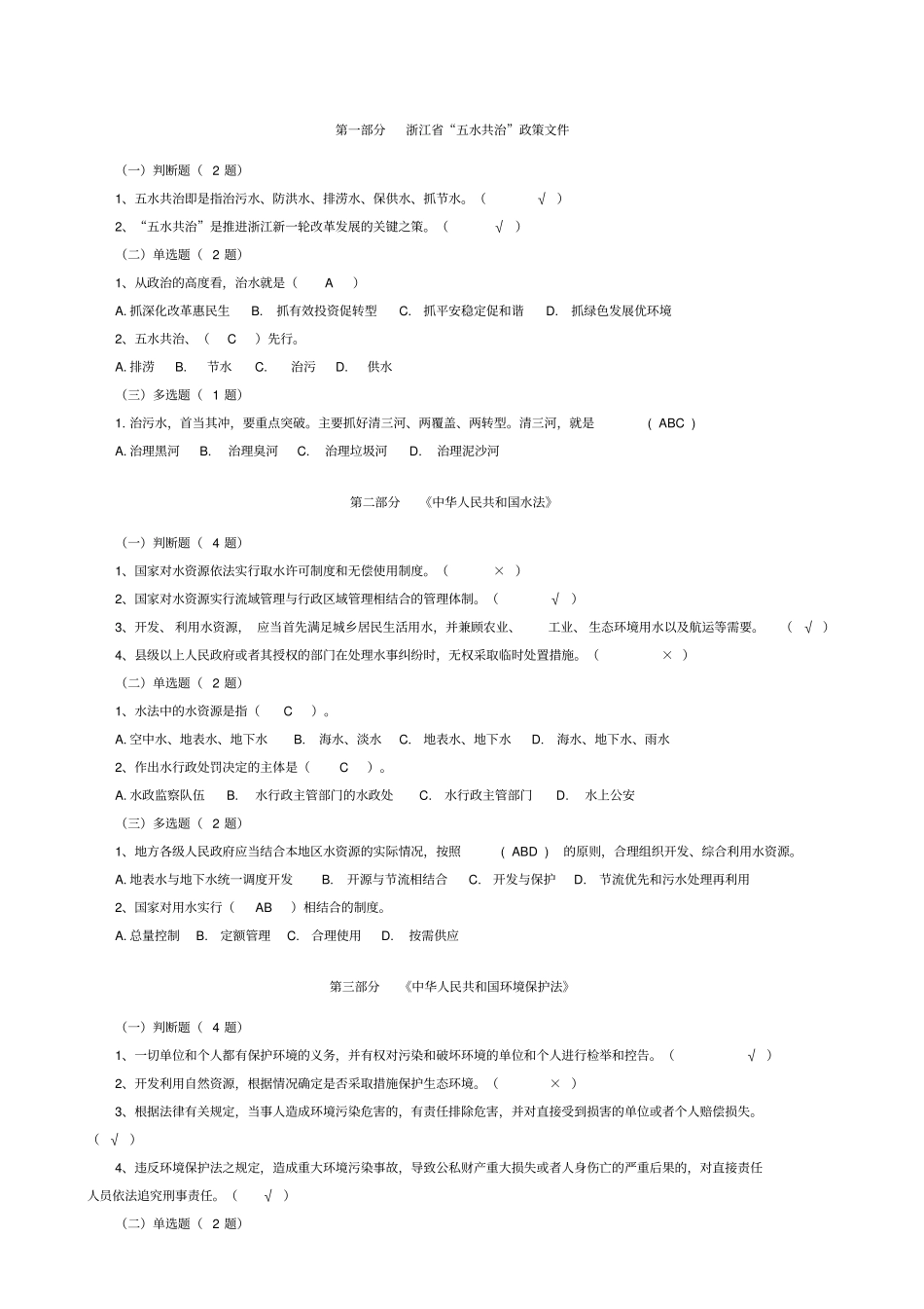 浙江五水共治法律知识竞赛试题及答案_第2页