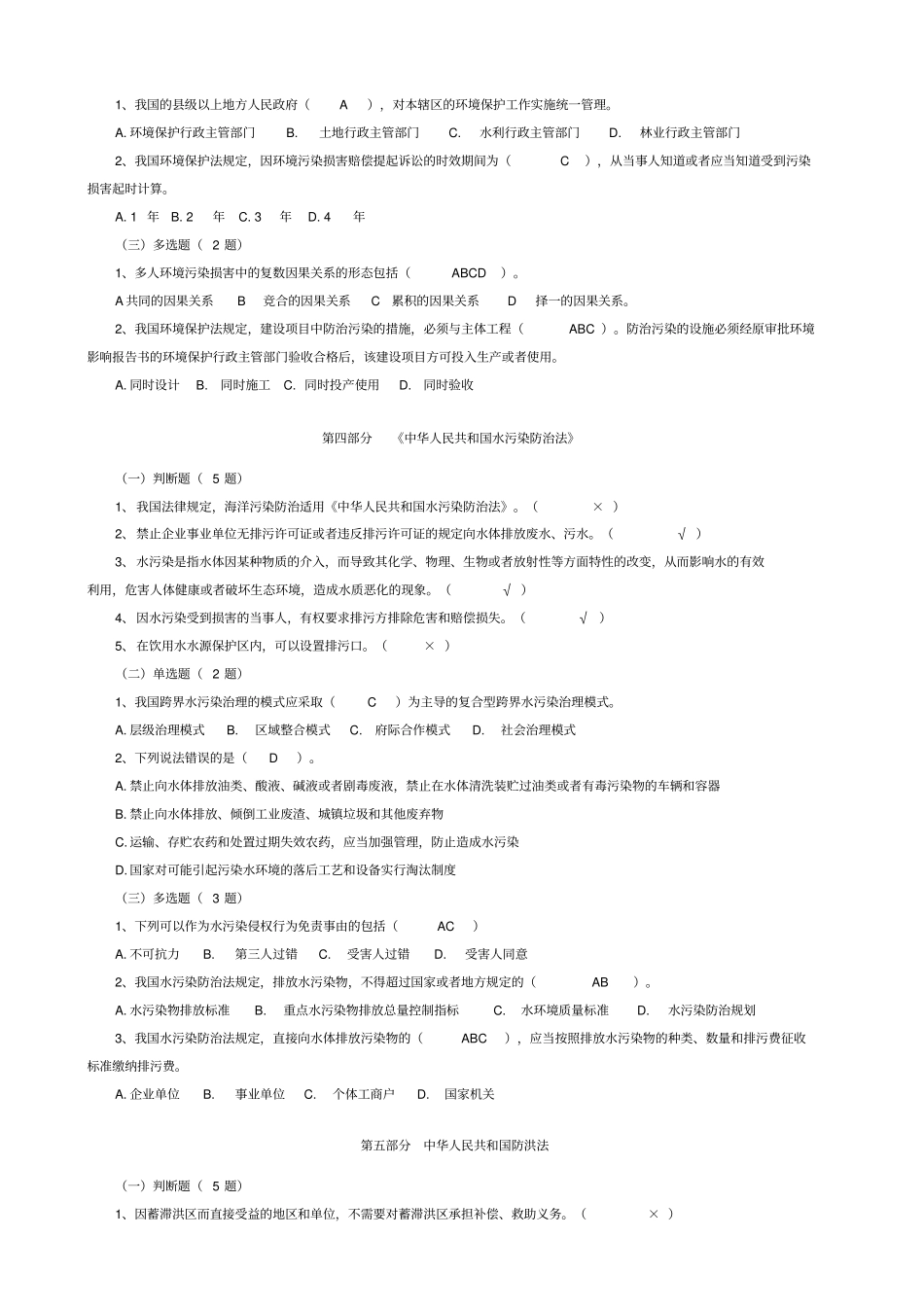 浙江五水共治法律知识竞赛试题及答案_第3页