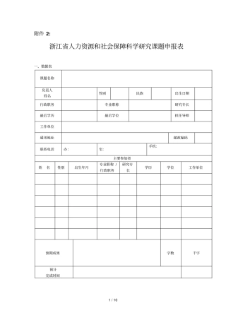 浙江人力资源和社会保障科学研究课题申报表