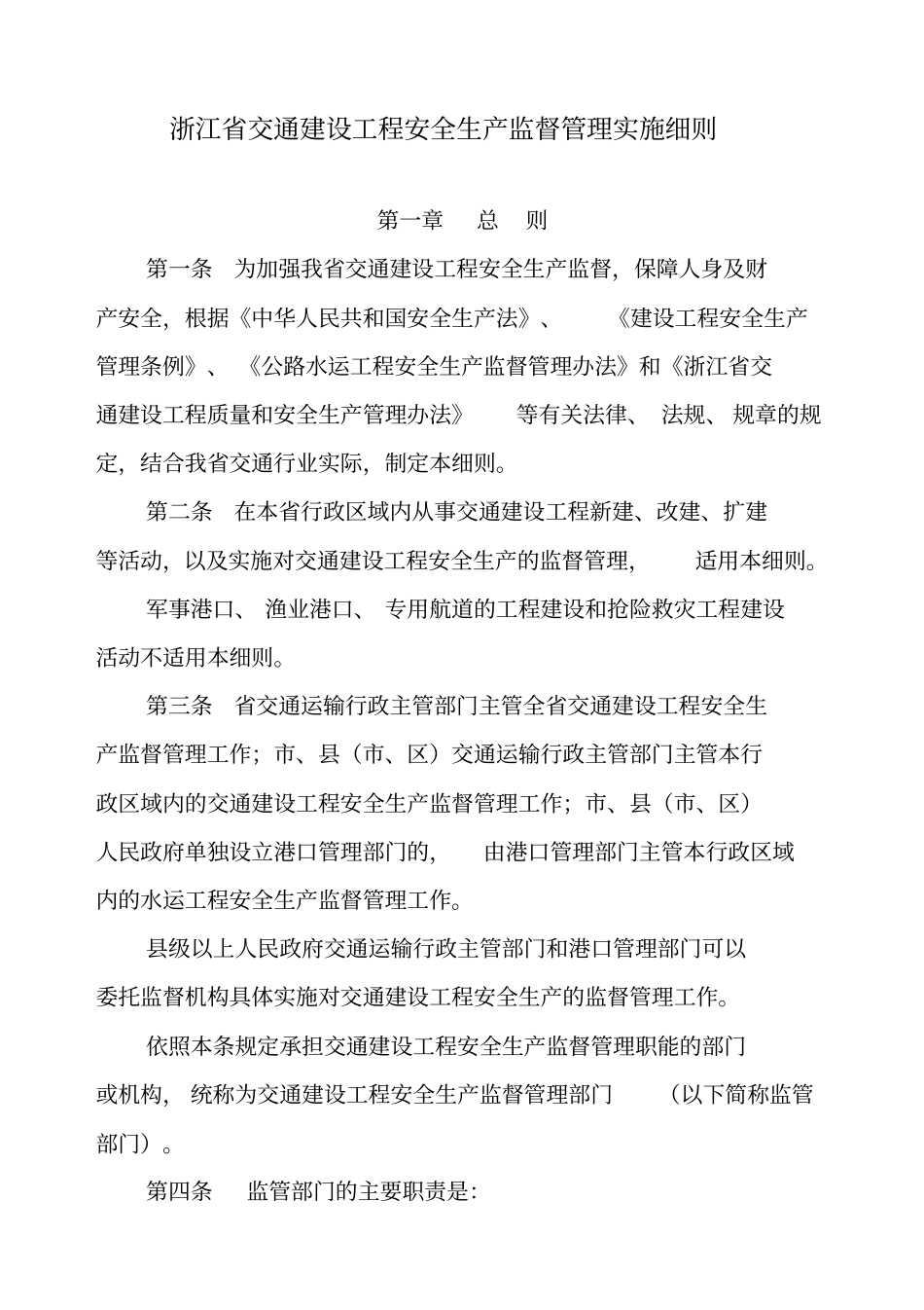 浙江交通建设工程安全生产监督管理实施细则_第1页