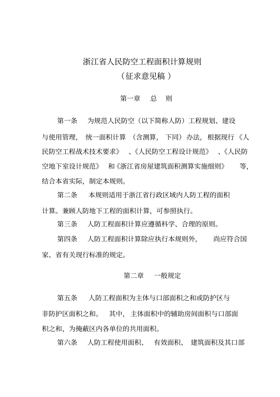 浙江人民防空工程面积计算规则_第1页