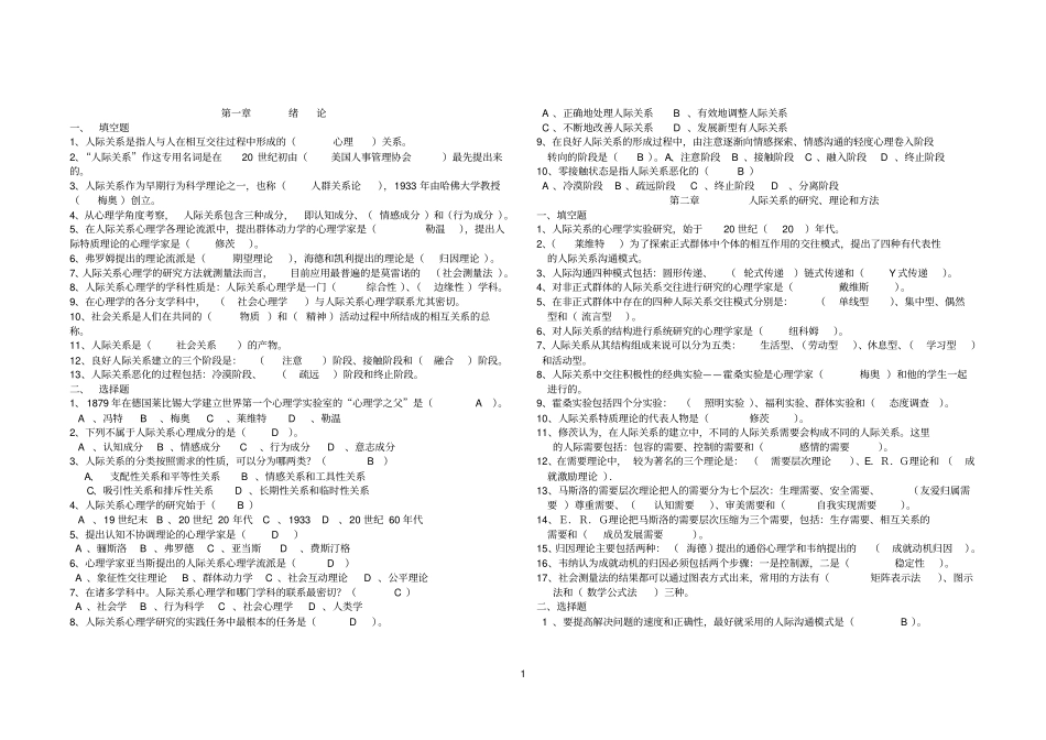 浙江人际关系心理学考试复习材料选择填空题练习有答案_第1页