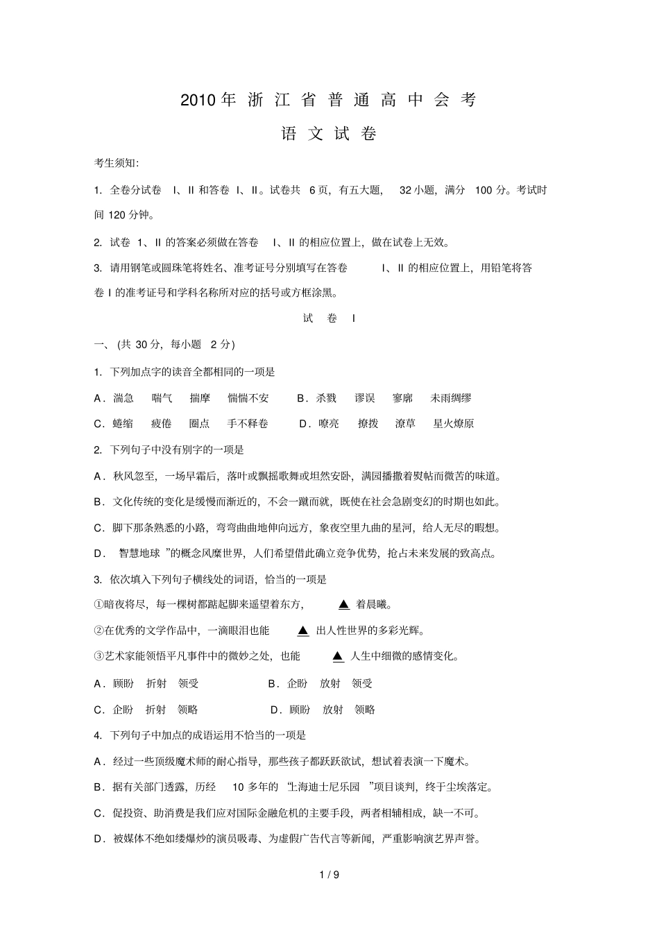 浙江会考语文试卷含参考答案_第1页