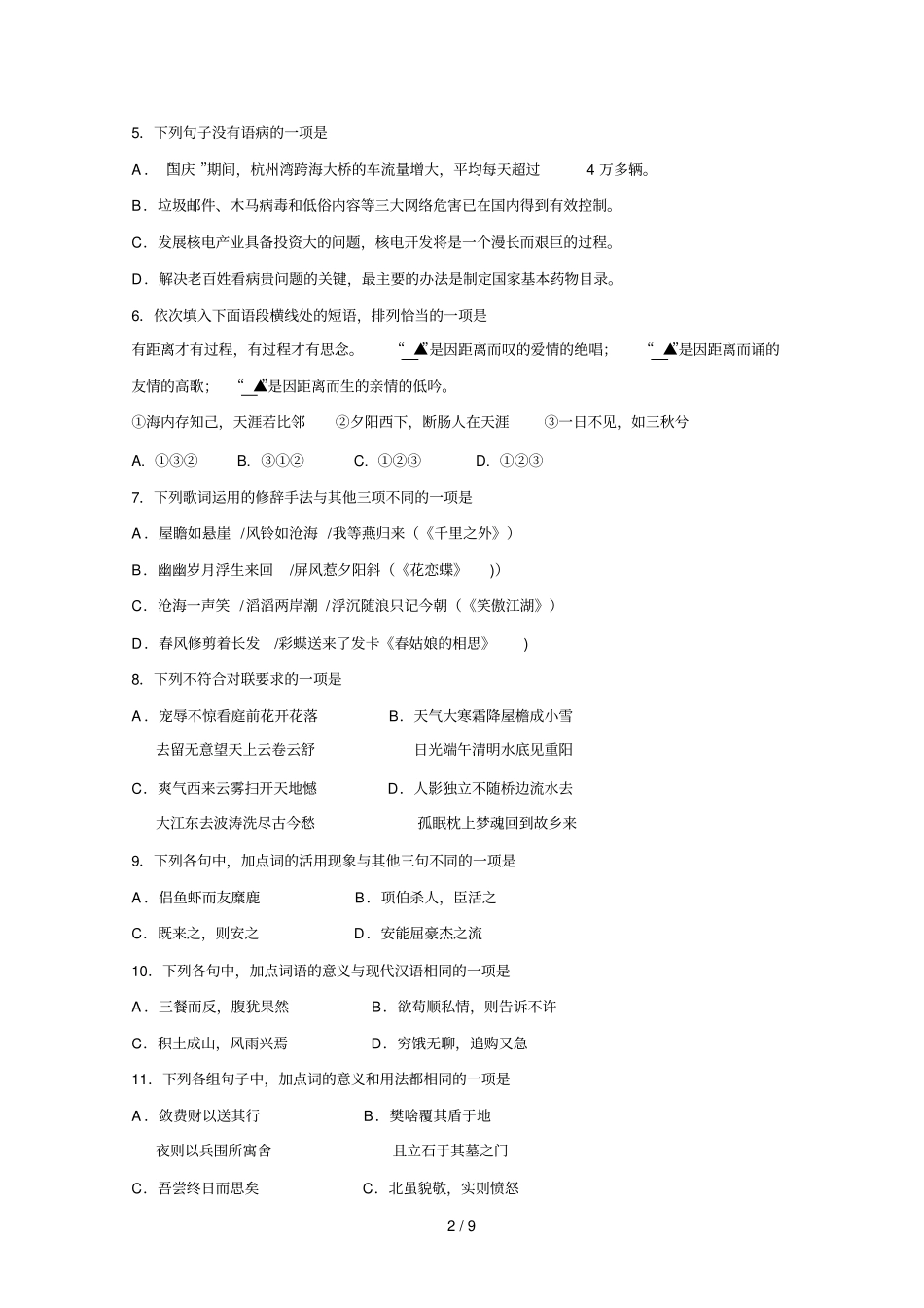 浙江会考语文试卷含参考答案_第2页