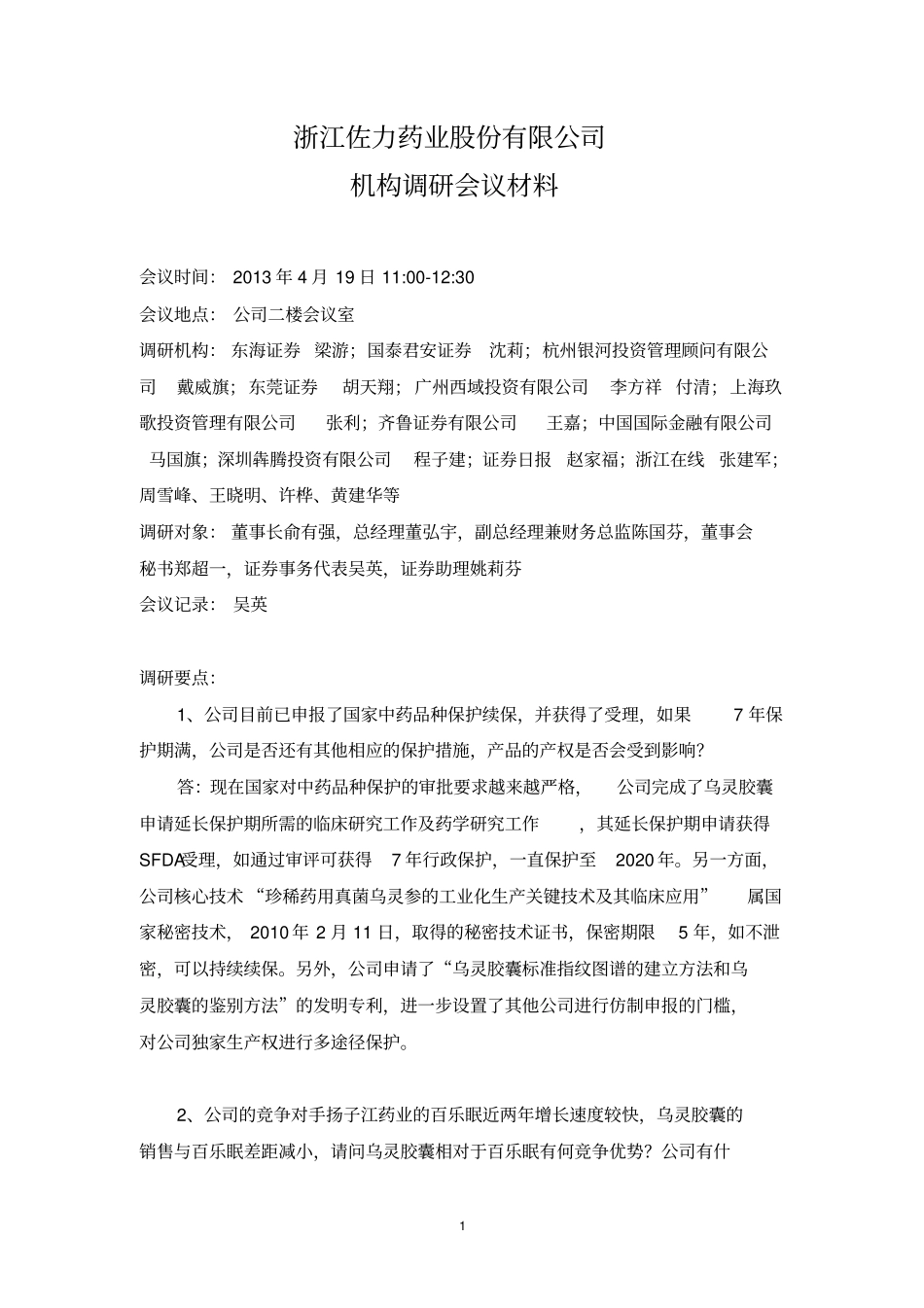 浙江佐力药业股份有限公司_第1页