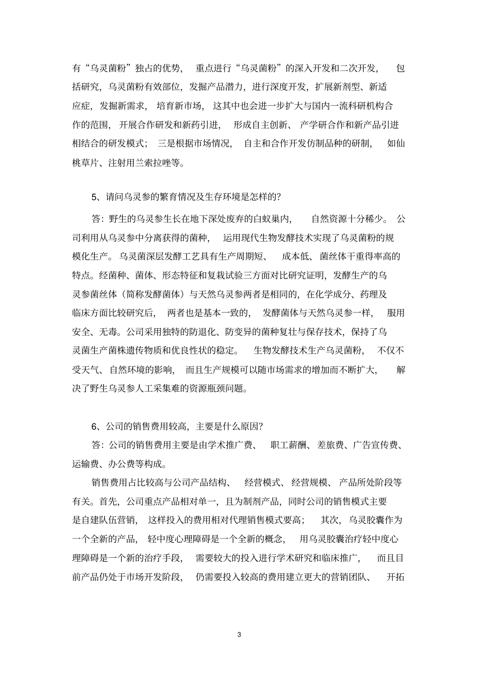 浙江佐力药业股份有限公司_第3页