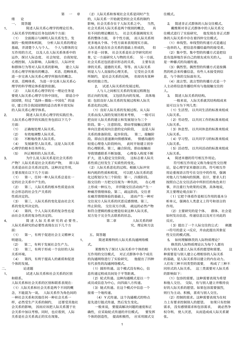 浙江人际关系心理学考试复习材料_第1页
