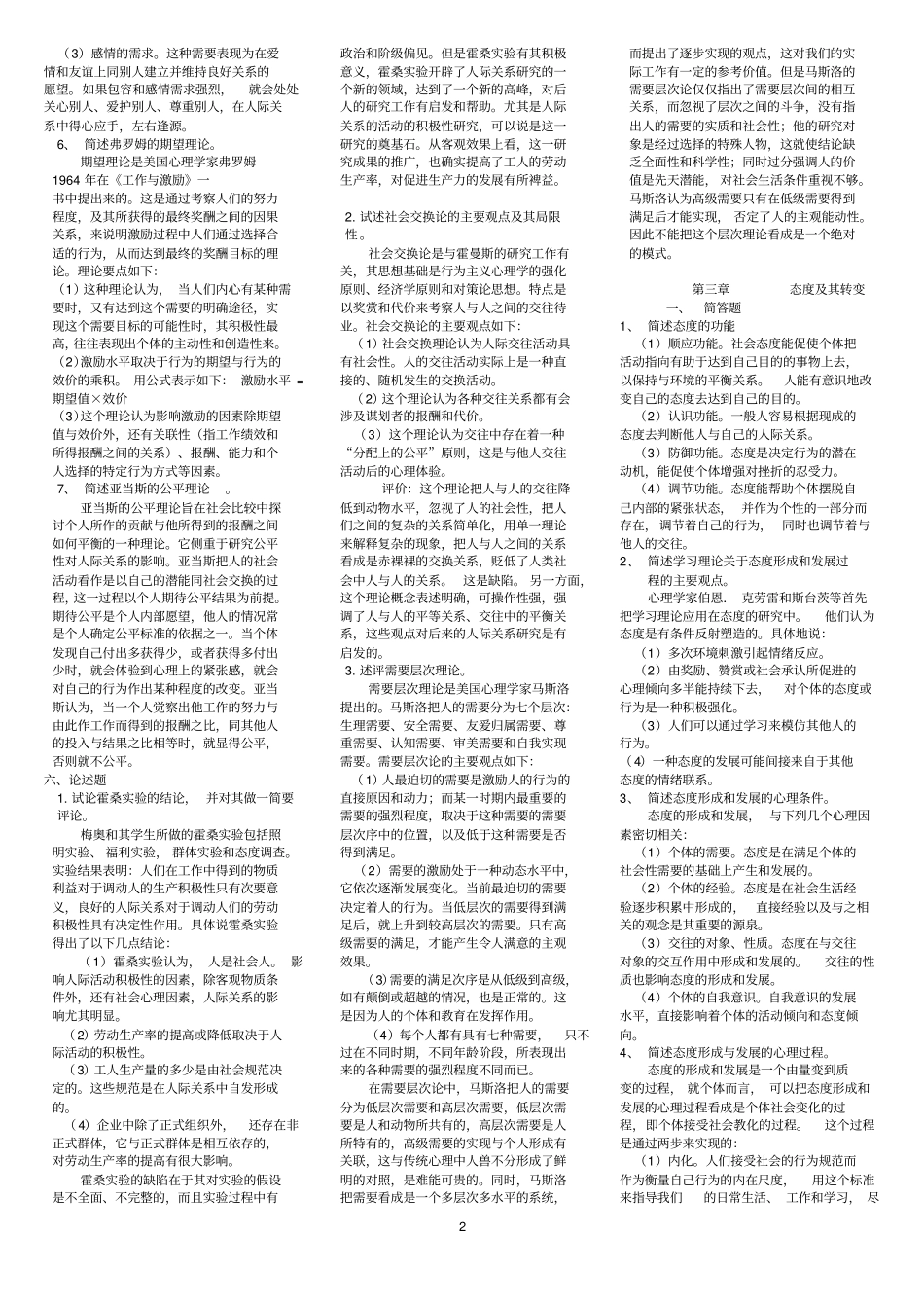 浙江人际关系心理学考试复习材料_第2页
