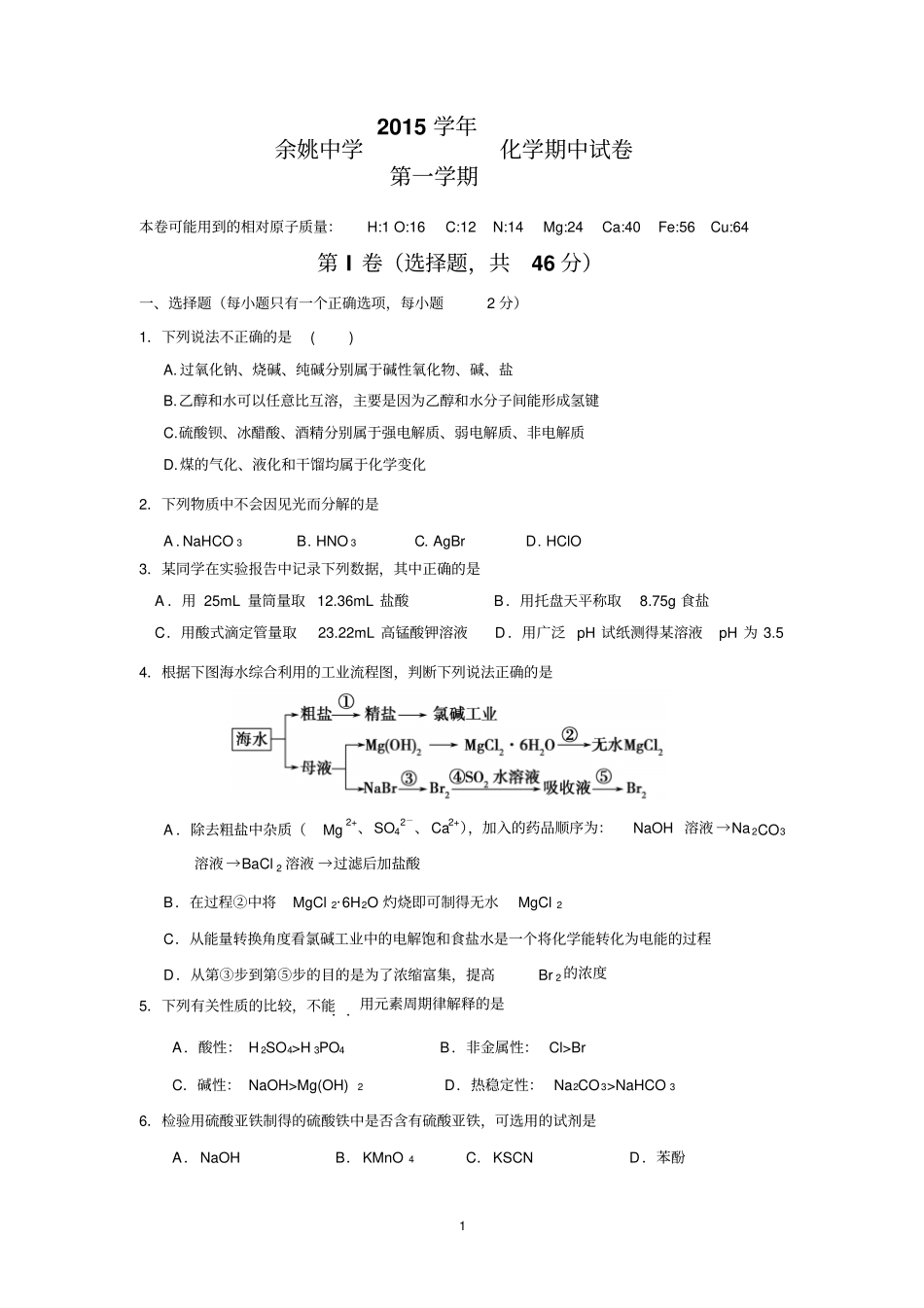 浙江余姚中学2016届高三上学期期中考试化学试卷讲解_第1页